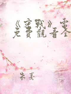 《密战》电视剧免费观看全集高清