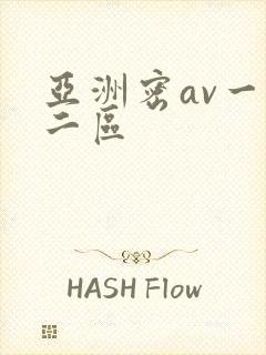 亚洲密av一区二区