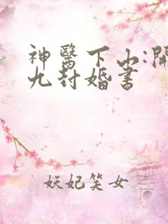 神医下山:开局九封婚书