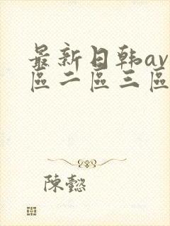 最新日韩av一区二区三区