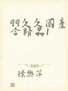 99久久国产综合精品1
