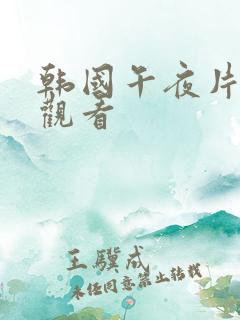 韩国午夜片在线观看