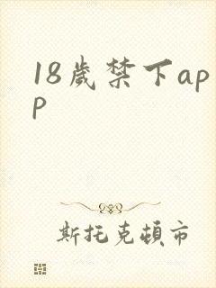 18岁禁下app