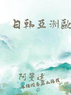 日韩亚洲欧美区