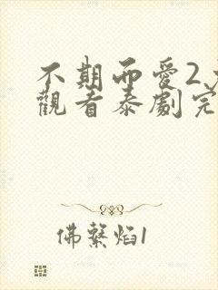 不期而爱2免费观看泰剧完整版