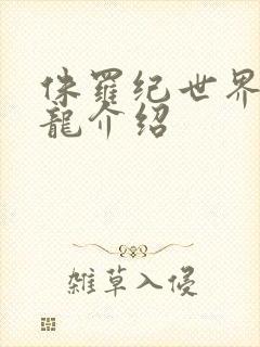 侏罗纪世界3恐龙介绍