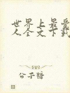 世界上最爱我的人全文下载