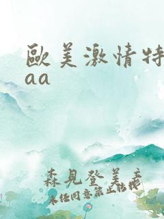 欧美激情特黄aaa