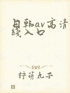 日韩av高清在线入口