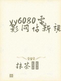 yy6080电影网站新视觉逗别看无敌马