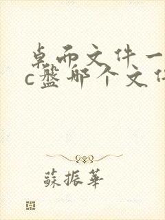 桌面文件一般在c盘哪个文件夹