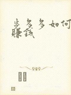 步多多如何走路赚钱