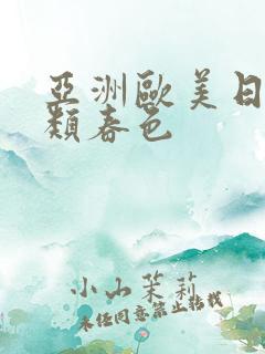 亚洲欧美日韩另类春色