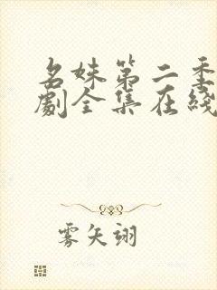 名姝第二季电视剧全集在线观看免费高清