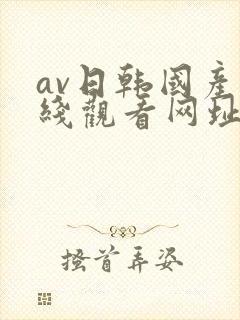av日韩国产在线观看网址