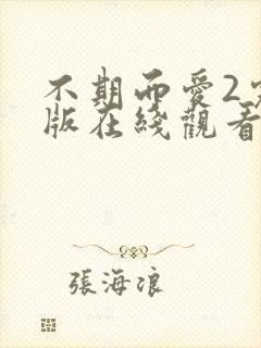 不期而爱2完整版在线观看泰剧