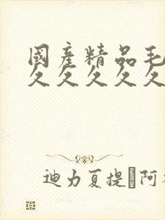 国产精品毛片久久久久久久av