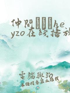 仲间あずみheyzo在线播放