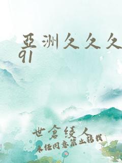 亚洲久久久久久91