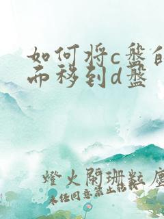 如何将c盘的桌面移到d盘