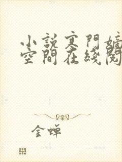 小说寒门嫡女有空间在线阅读全文