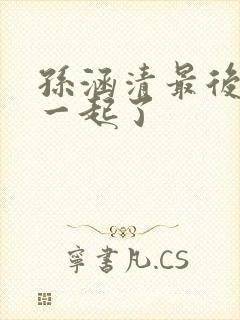 孙涵清最后和谁一起了