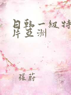 日韩一级特黄大片亚洲