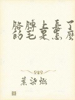 胳膊上长了白色的毛是怎么回事