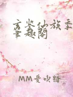 玄鉴仙族季越人笔趣阁