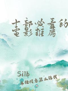 十部必看的经典电影推荐