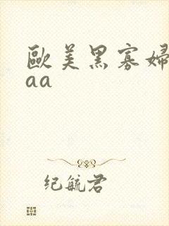 欧美黑寡妇一级aa