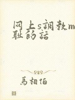 网上s调教m羞耻的话