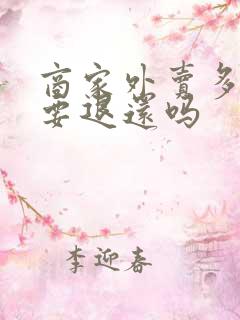 商家外卖多送了要退还吗