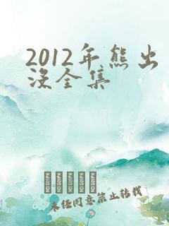 2012年熊出没全集