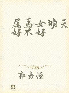 属马女明天财运好不好