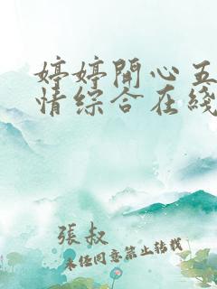 婷婷开心五月激情综合在线