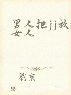 男人把jj放进女人