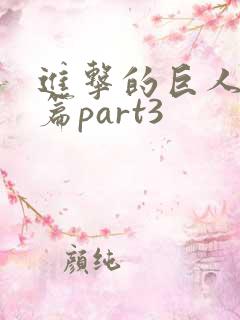 进击的巨人完结篇part3