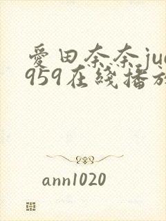 爱田奈奈juc959在线播放