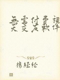 无需付费视频聊天交友软件