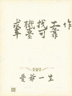 求职找工作哪个平台可靠