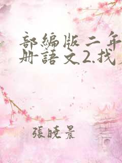 部编版二年级下册语文2.找春天教案