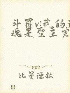 斗罗v:我的武魂是圣主完整版阅读