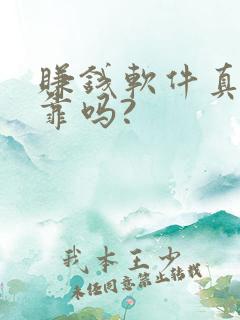 赚钱软件真实可靠吗?