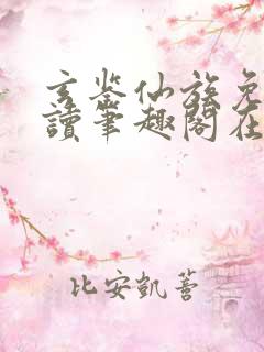 玄鉴仙族免费阅读笔趣阁在线