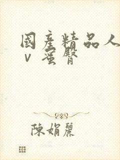 国产精品人妻aⅴ蜜臀