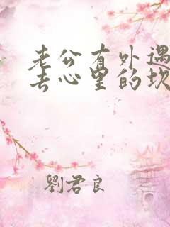 老公有外遇过不去心里的坎怎么办