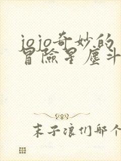 jojo奇妙的冒险星尘斗士