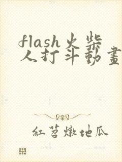 flash火柴人打斗动画制作