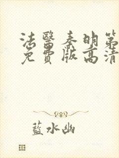 法医秦明第一季免费版高清